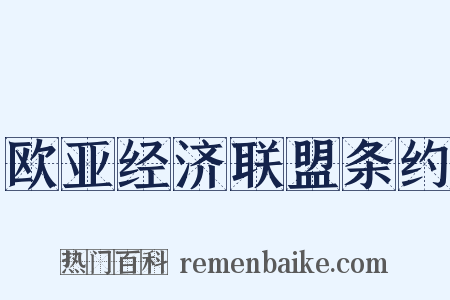 欧亚经济联盟条约是什么意思的图片